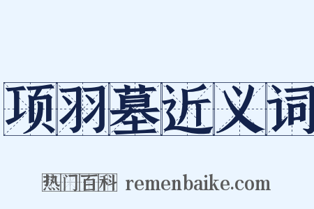 项羽墓近义词是什么意思的图片